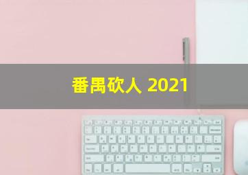 番禺砍人 2021